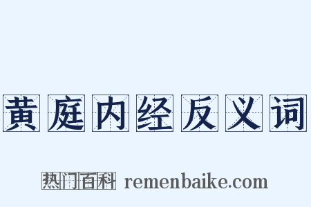 黄庭内经反义词是什么意思的图片